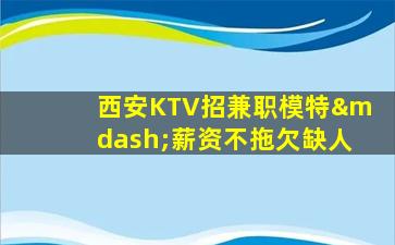 昌都KTV招聘
